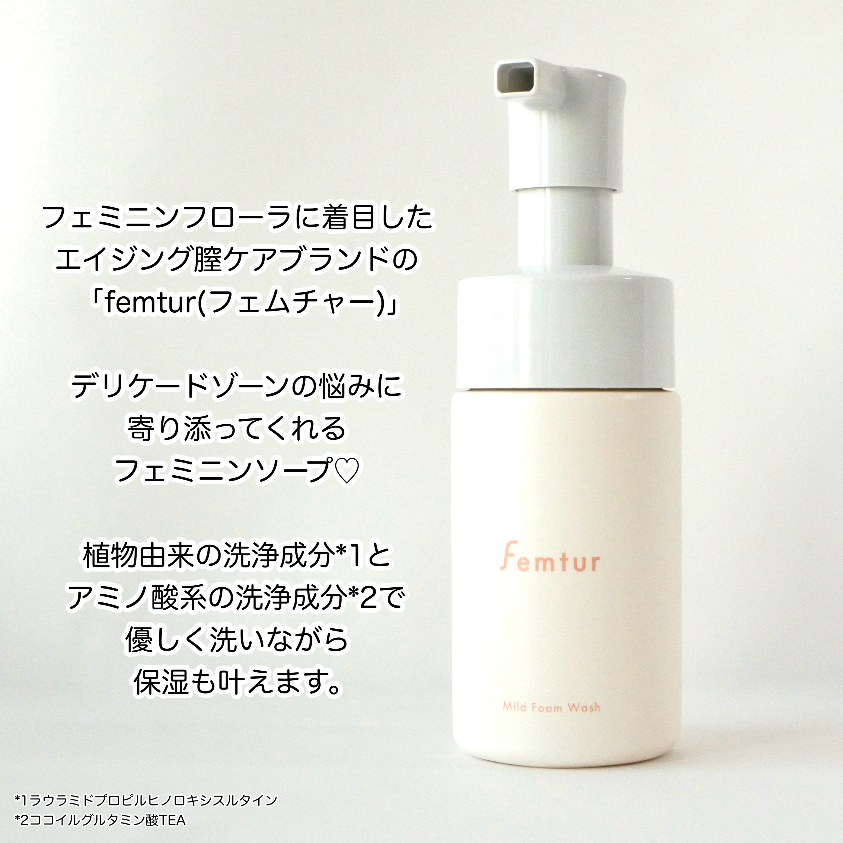 アンファー(スカルプD) フェムチャー　マイルドフォームウォッシュのクチコミ「＼デリケートゾーンにはそれ専用のソープを♡／


▶︎femtur マイルドフォームウォッシュ.....」（2枚目）