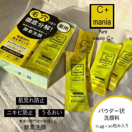 薬用パワークリアC+/C+mania/洗顔パウダーを使ったクチコミ(1枚目)