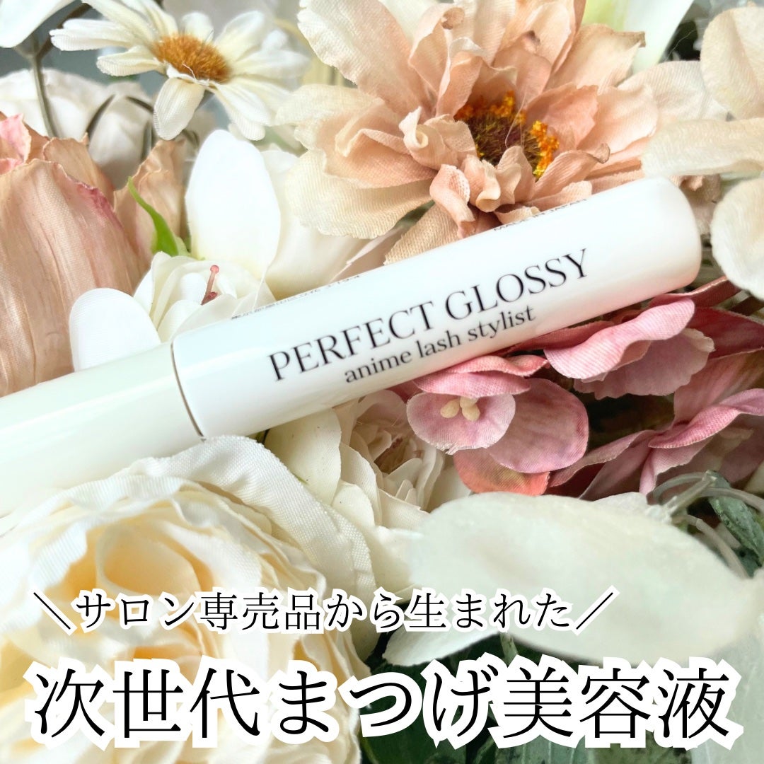 パーフェクトグロッシー/PERFECT LASH/まつげ美容液を使ったクチコミ(1枚目)