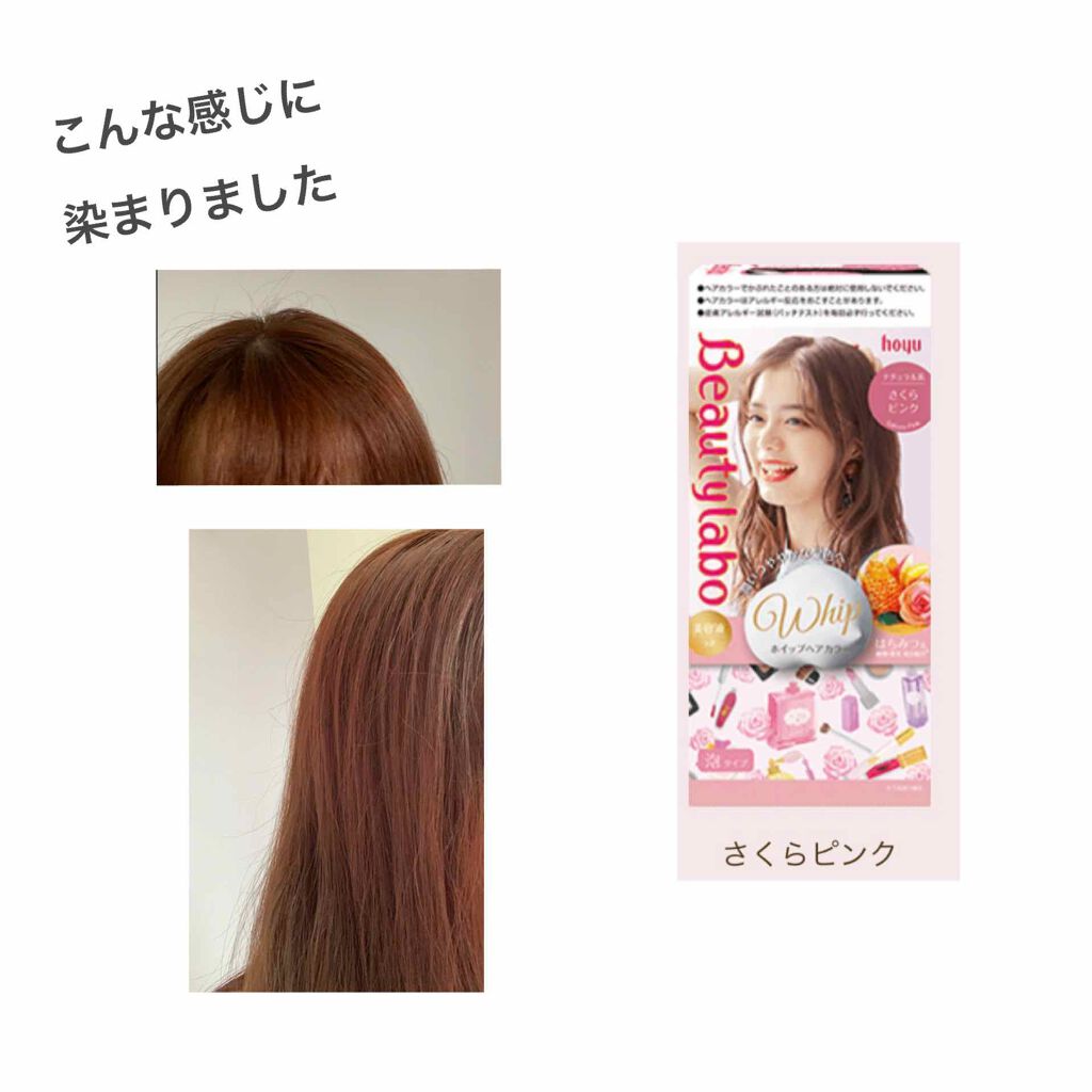 ホイップヘアカラー/ビューティラボ/ヘアカラーを使ったクチコミ(1枚目)