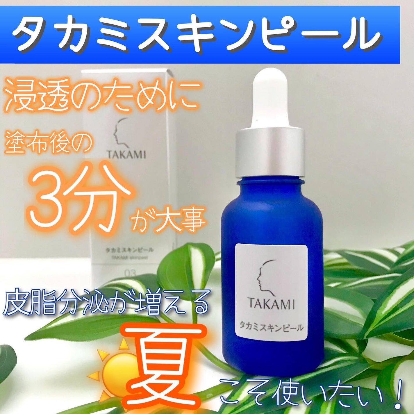 タカミスキンピール/タカミ/ブースター・導入液を使ったクチコミ(1枚目)