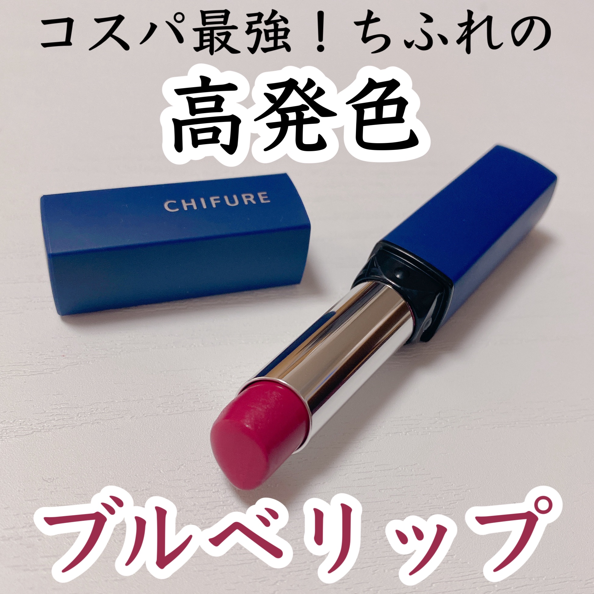 リップスティック Y/ちふれ/口紅を使ったクチコミ（1枚目）