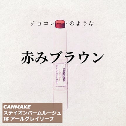 ステイオンバームルージュ/キャンメイク/口紅を使ったクチコミ(1枚目)