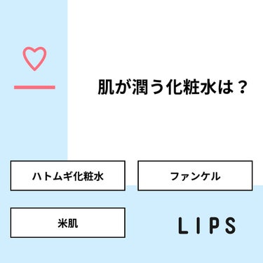 ニコりんちょ¨̮ on LIPS 「【質問】肌が潤う化粧水は？【回答】・ハトムギ化粧水：100.0..」（1枚目）