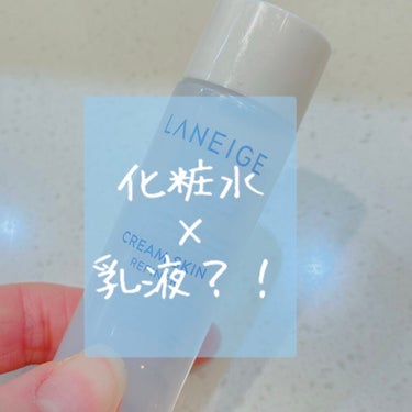 クリームスキン ローション/LANEIGE/化粧水を使ったクチコミ（1枚目）