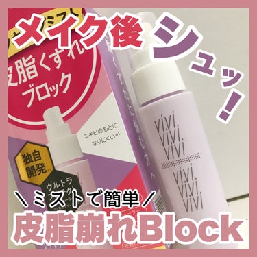 🌷黒龍堂さまからいただきました🌷

ヴィ・ヴィ 色持ちミスト

⋆┈┈┈┈┈┈┈┈┈┈┈┈┈┈┈⋆

⬛︎特徴⬛︎

･ベースメイクのみでなく、アイシャドウやチークなどのカラーメイク、ラメもちキープできるミスト
･皮脂や水やこすれなどにも強い
･花粉もメイクに付きにくくなる※
･ピンクグレープフルーツの香り

※ 花粉付着防止は、黒龍堂独自の確認によるもの。全ての花粉が付着しないというわけではありません。

⋆┈┈┈┈┈┈┈┈┈┈┈┈┈┈┈⋆

⬛︎使い方⬛︎

メイク後マスカラが乾いてから使用する。
※必ず目を閉じて使う

顔から30cm程度離して、顔全体にふきつける(3～4プッシュ)
乾くまでの約30秒間は目を閉じて待つ。
ミスト後は触れずに自然乾燥させる。

⋆┈┈┈┈┈┈┈┈┈┈┈┈┈┈┈⋆

⬛︎使ってみて⬛︎

ミストの勢いは結構強めでシュッとでてくる感じでした。
ですがミストが細かいので、適正距離で使用すれば1箇所だけびちゃびちゃになってしまうようなこともなく使いやすかったです。
あまりにもふんわりとしているミストだとちゃんと顔についているのか不安になってしまうので、私はこのぐらいの勢いのミストが好きかな☺💓
もう少し広範囲に広がってくれると、より良くなると思います。

ベタベタせず、へんにツヤっぽくもならず、パリッとするようなコーティング感もなく、とても自然な使い心地です！
メイクの仕上がりの邪魔をしないので本当に使いやすいです。
ミストをかけた後は目をつぶって少し待つだけでよく、手でなじませる工程が不要なので顔をベタベタ触らなくてよいところも気に入っています✨️

1度使うと手放せない！愛用ミストです♡⃛

⋆┈┈┈┈┈┈┈┈┈┈┈┈┈┈┈⋆

#PR #株式会社黒龍堂 #メイク崩れ防止 #メイクキープミスト #テカリ防止 #monipla #kokuryudo_fan

#ヴィヴィ #色持ちミスト
#フォロバ #フォロバ_100  #相互フォロー
の画像 その0