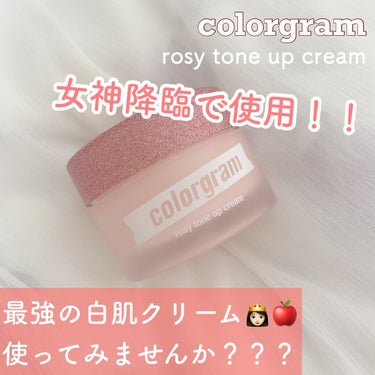 ロージー トーンアップクリーム /Colorgram/化粧下地を使ったクチコミ（1枚目）