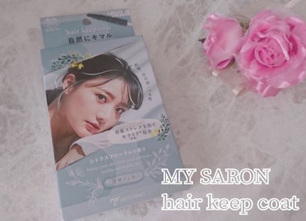 ヘアキープコート/マイサロン/ヘアジェルを使ったクチコミ(1枚目)