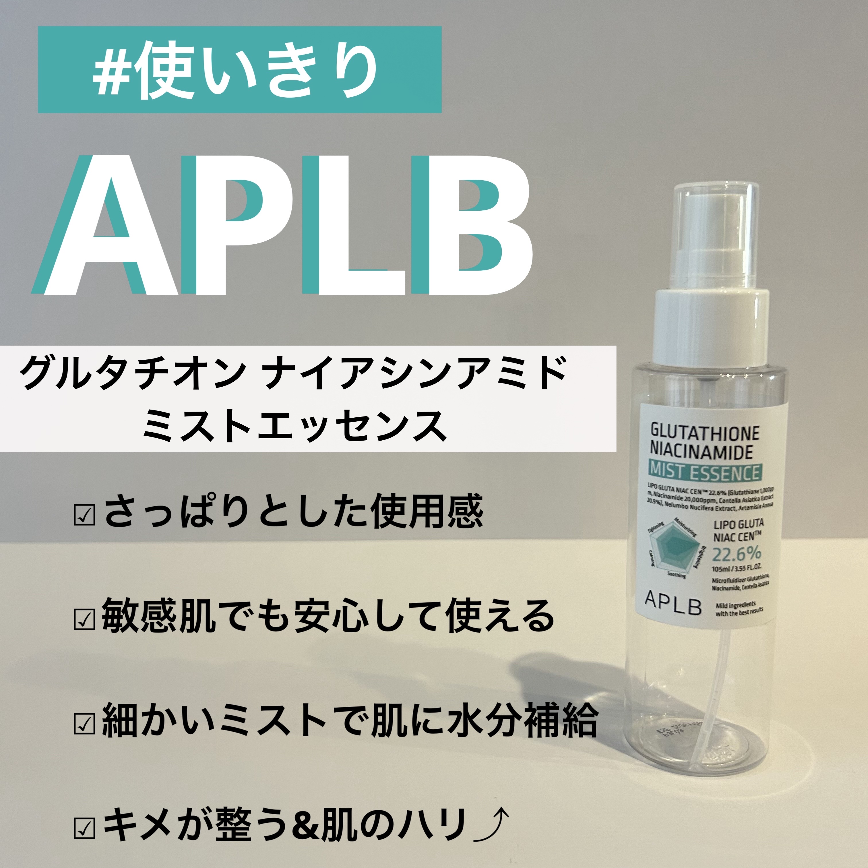 グルタチオンナイアシンアミド ミストエッセンス/APLB/ミスト状化粧水を使ったクチコミ（1枚目）