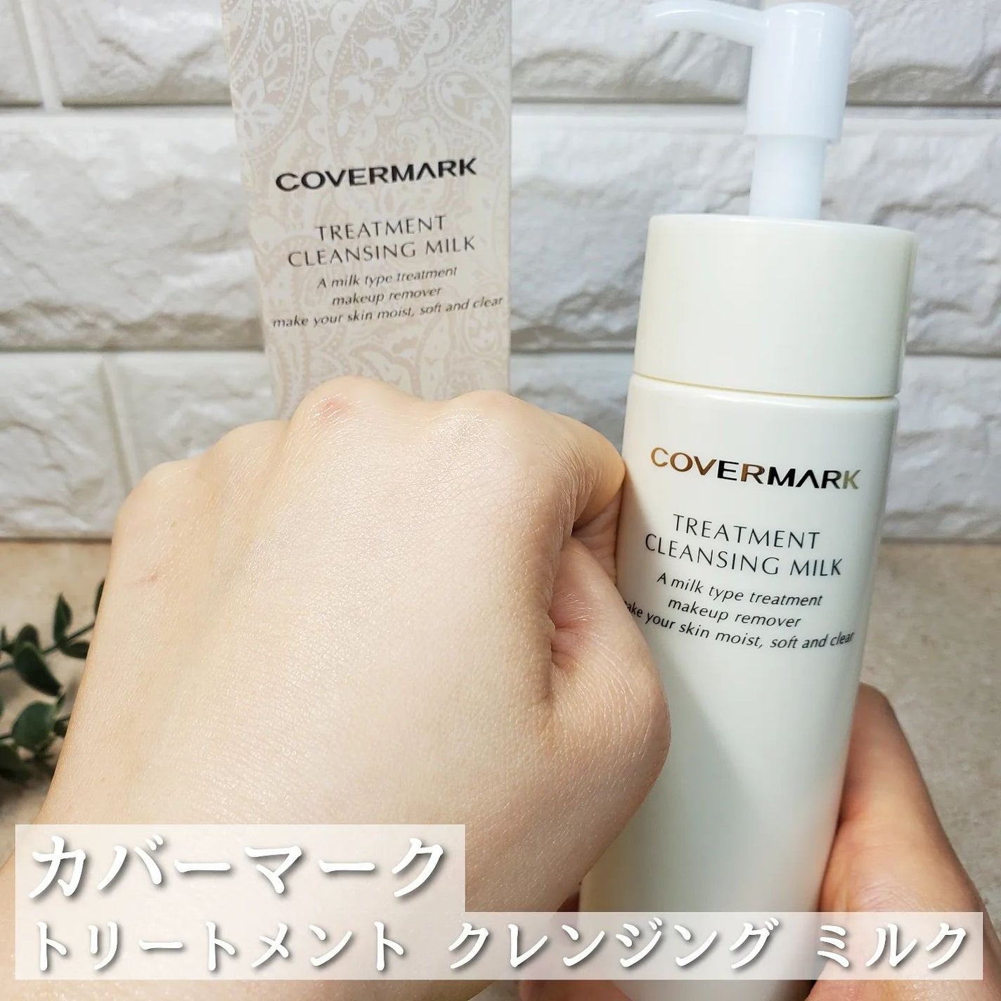 トリートメント クレンジング ミルク/COVERMARK/ミルククレンジングを使ったクチコミ(1枚目)