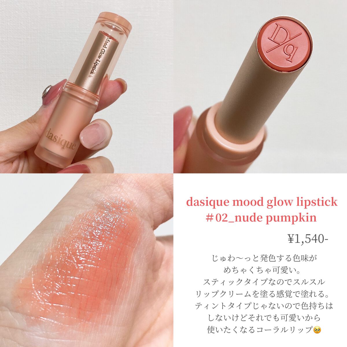 ムードグロウリップスティック 02 ヌードパンプキン/dasique/口紅を使ったクチコミ（1枚目）