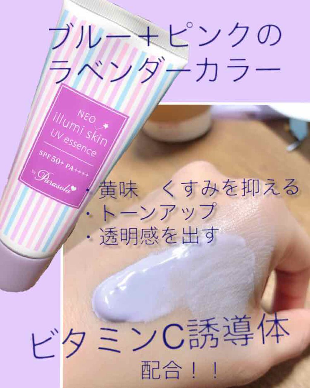 パラソーラ ネオイルミスキン UV エッセンス LV 【ネオイルミ ラベンダー】/パラソーラ/日焼け止め・UVケアを使ったクチコミ（2枚目）