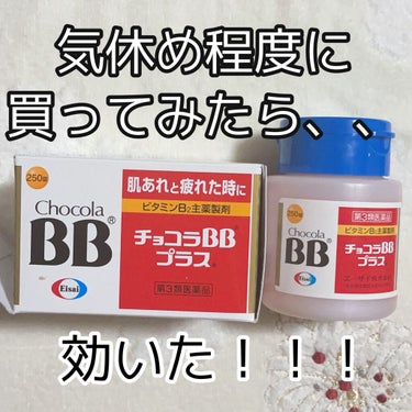 チョコラBBプラス (医薬品)/チョコラBB/その他を使ったクチコミ（1枚目）