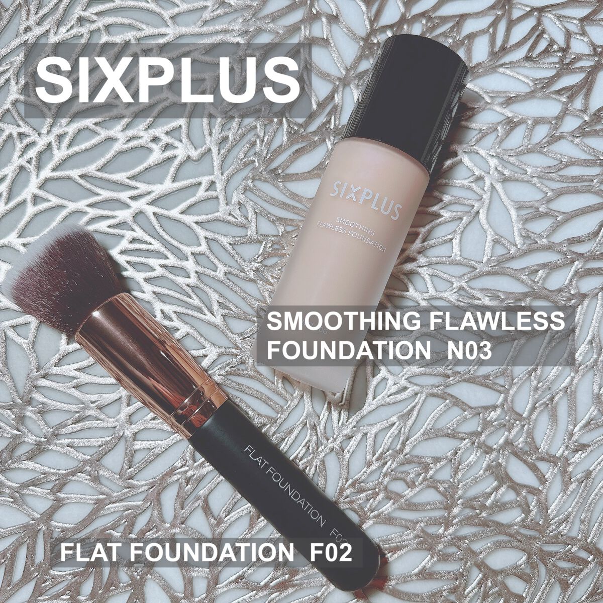 SIXPLUS スムージング フローレス リキッドファンデーション/SIXPLUS/リキッドファンデーションを使ったクチコミ（1枚目）