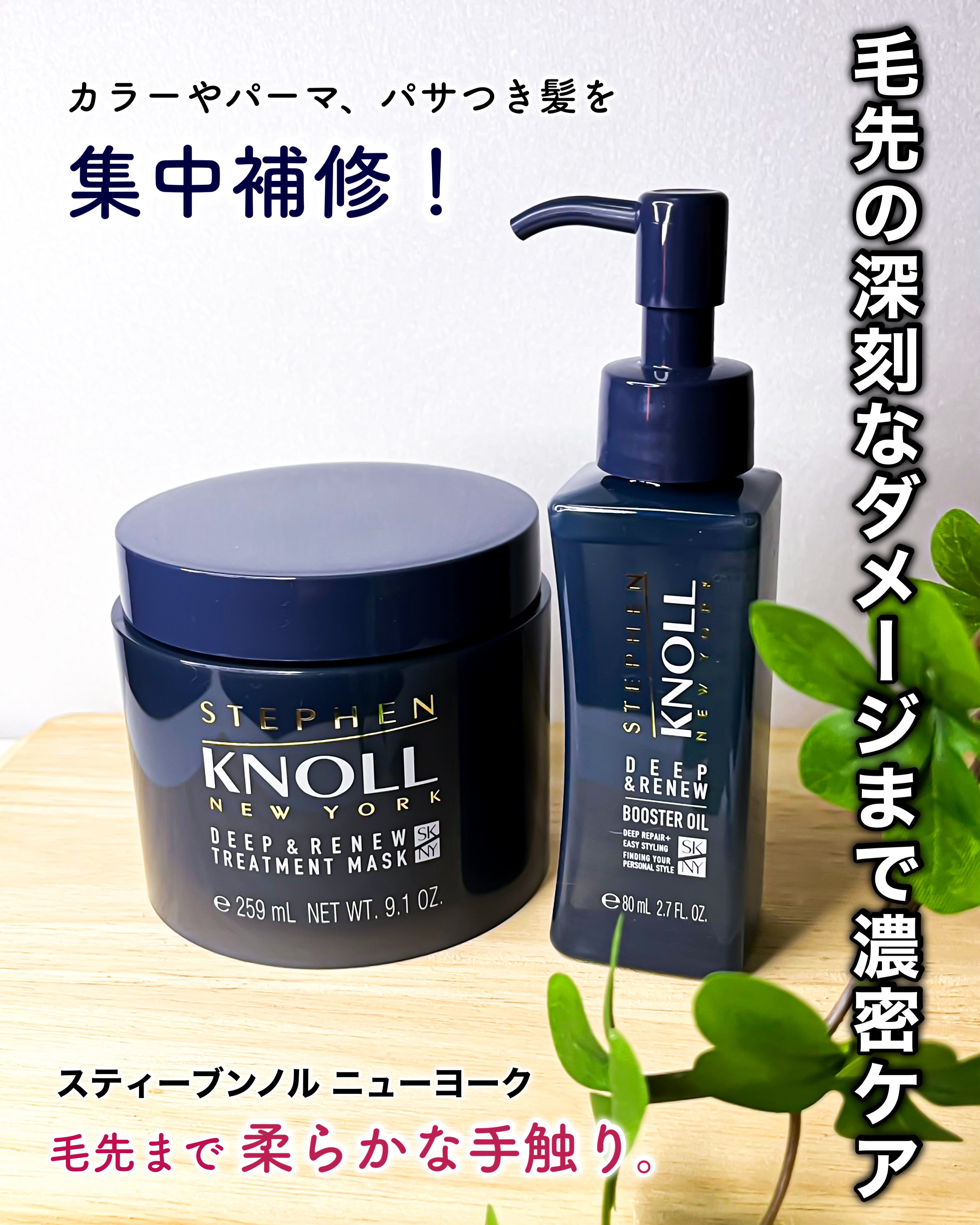 ディープリニュー ブースターオイル/スティーブンノル ニューヨーク/洗い流すヘアトリートメントを使ったクチコミ（1枚目）