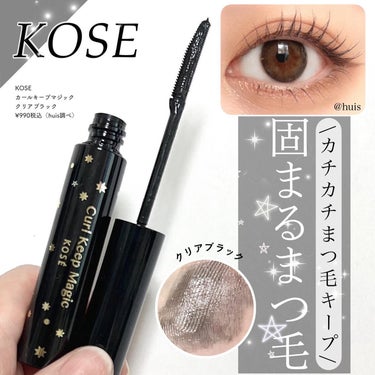 \まつ毛上向き！✨固まって下がらない🥹✨/


KOSEのカールキープマジック
って使ったことある？🖤


☑︎マスカラ下地
☑︎トップコート
☑︎マスカラの1本3役で、
上向きロングなまつ毛が目指せち