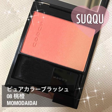 ブランド：SUQQU
商品：ピュアカラーブラッシュ
カラー：08 桃橙 MOMODAIDAI

SUQQUのピュアカラーブラッシュ2色目♡
前回は04 漆陽 URUSHIBIを購入して愛用
なんといって