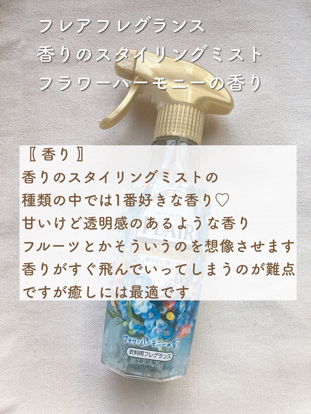 香りのスタイリングミスト/ハミングフレア/ファブリックミストを使ったクチコミ（3枚目）