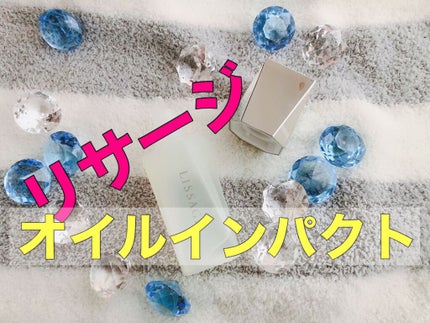 リサージ オイルインパクト/リサージ/フェイスオイルを使ったクチコミ(1枚目)