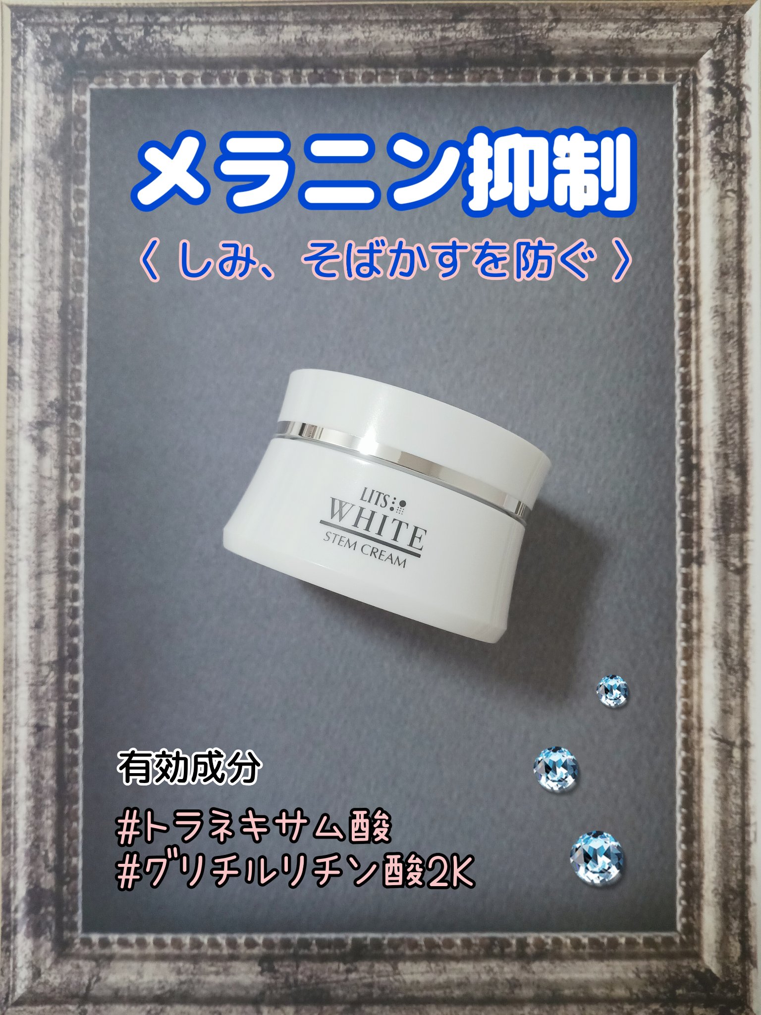 リッツ ホワイト 薬用ステムクリームのクチコミ「❤LITS
『ホワイト 薬用ステムクリーム』

コチラ、近所のドラストで
商品入替で1/4値に.....」（1枚目）