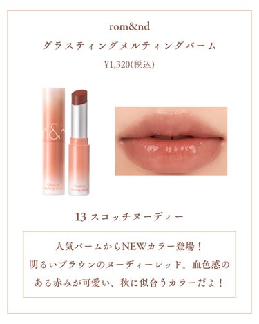 Laymiu ⌇パーソナルカラー別話題のコスメ🥂 on LIPS 「『ふんわり可愛い♡イエベ春さんの垢抜け大人秋コスメ』🪽イエベ春..」（3枚目）