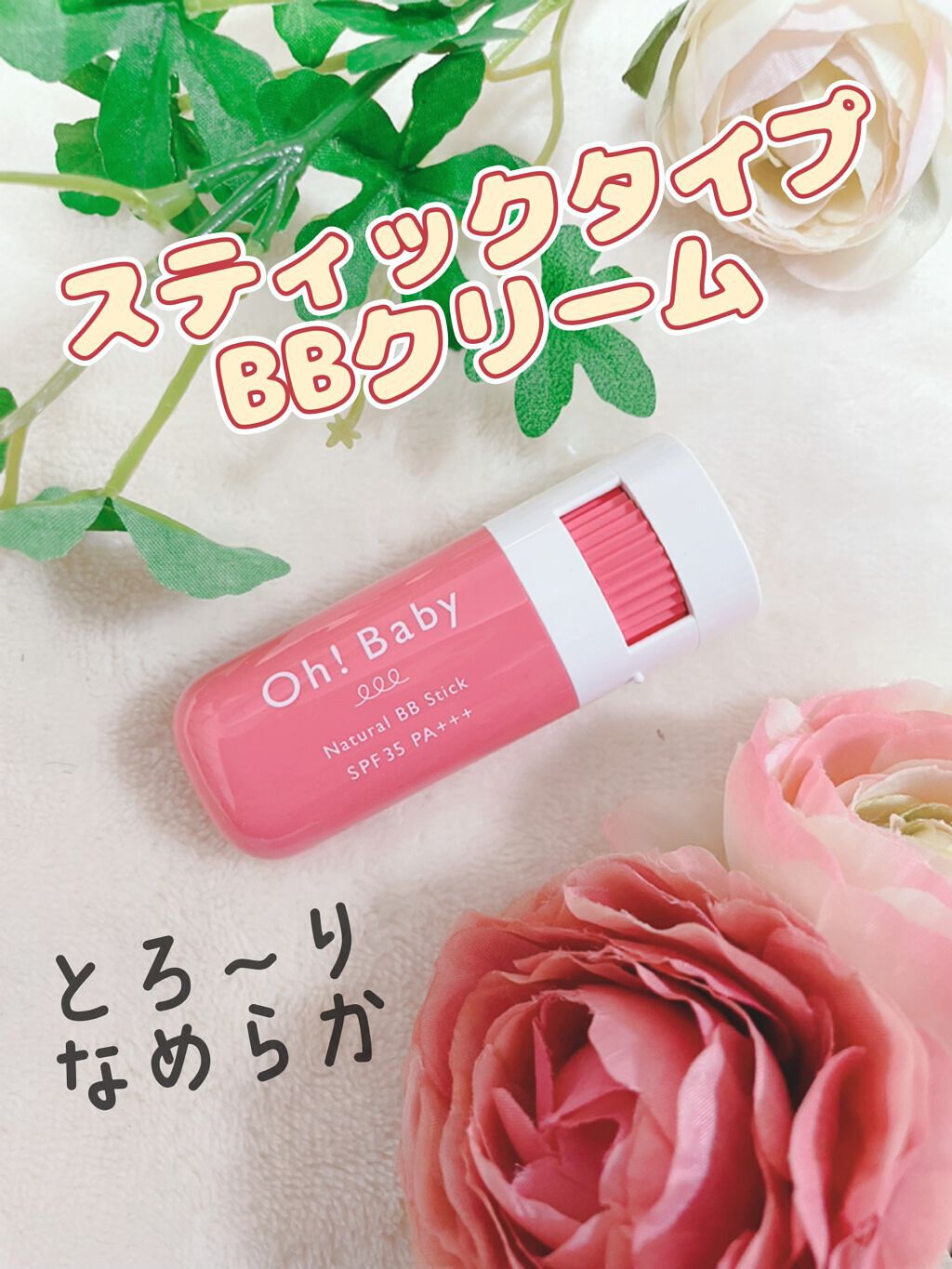 Oh!Baby ナチュラル BBスティック/ハウス オブ ローゼ/BBクリームを使ったクチコミ（1枚目）