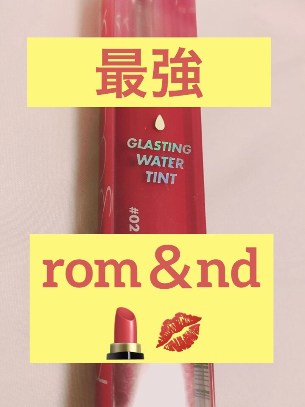 グラスティングウォーターティント/rom&nd/リップティントを使ったクチコミ（1枚目）