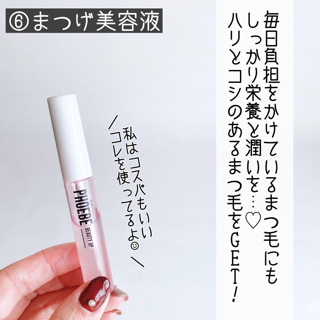 アイラッシュセラム/PHOEBE BEAUTY UP/まつげ美容液を使ったクチコミ(7枚目)