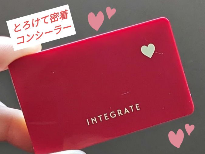 メルティフィットコンシーラー/インテグレート/パレットコンシーラーを使ったクチコミ（1枚目）