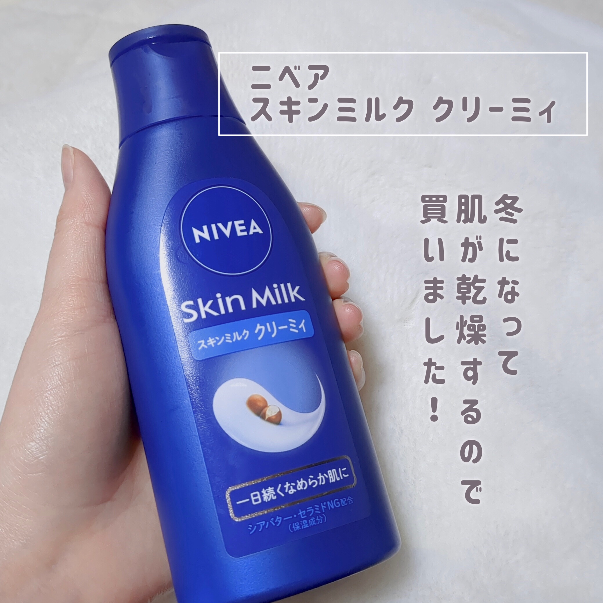 ニベア スキンミルク クリーミィ ほのかなフローラルの香り/ニベア/ボディミルクを使ったクチコミ（2枚目）