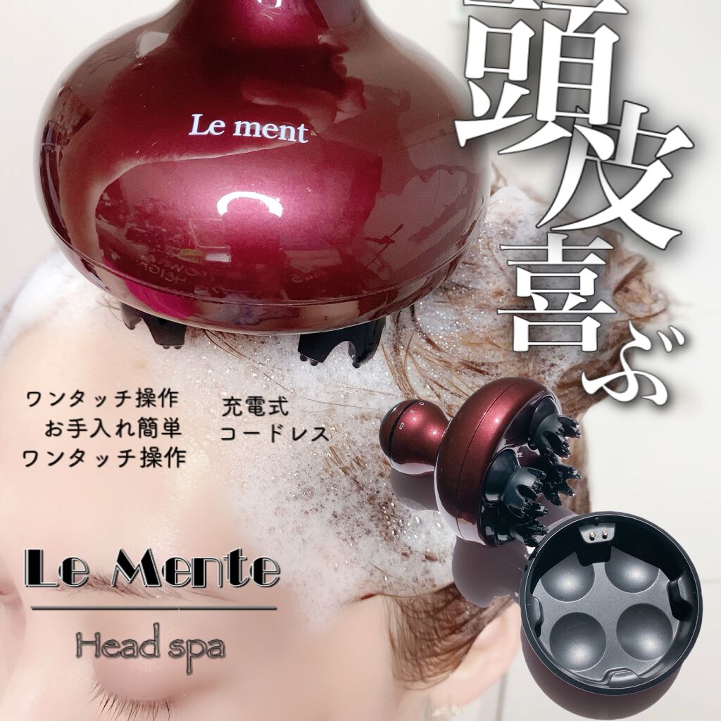 ルメント ヘッドスパ/Le ment/ヘッドマッサージャーを使ったクチコミ（1枚目）