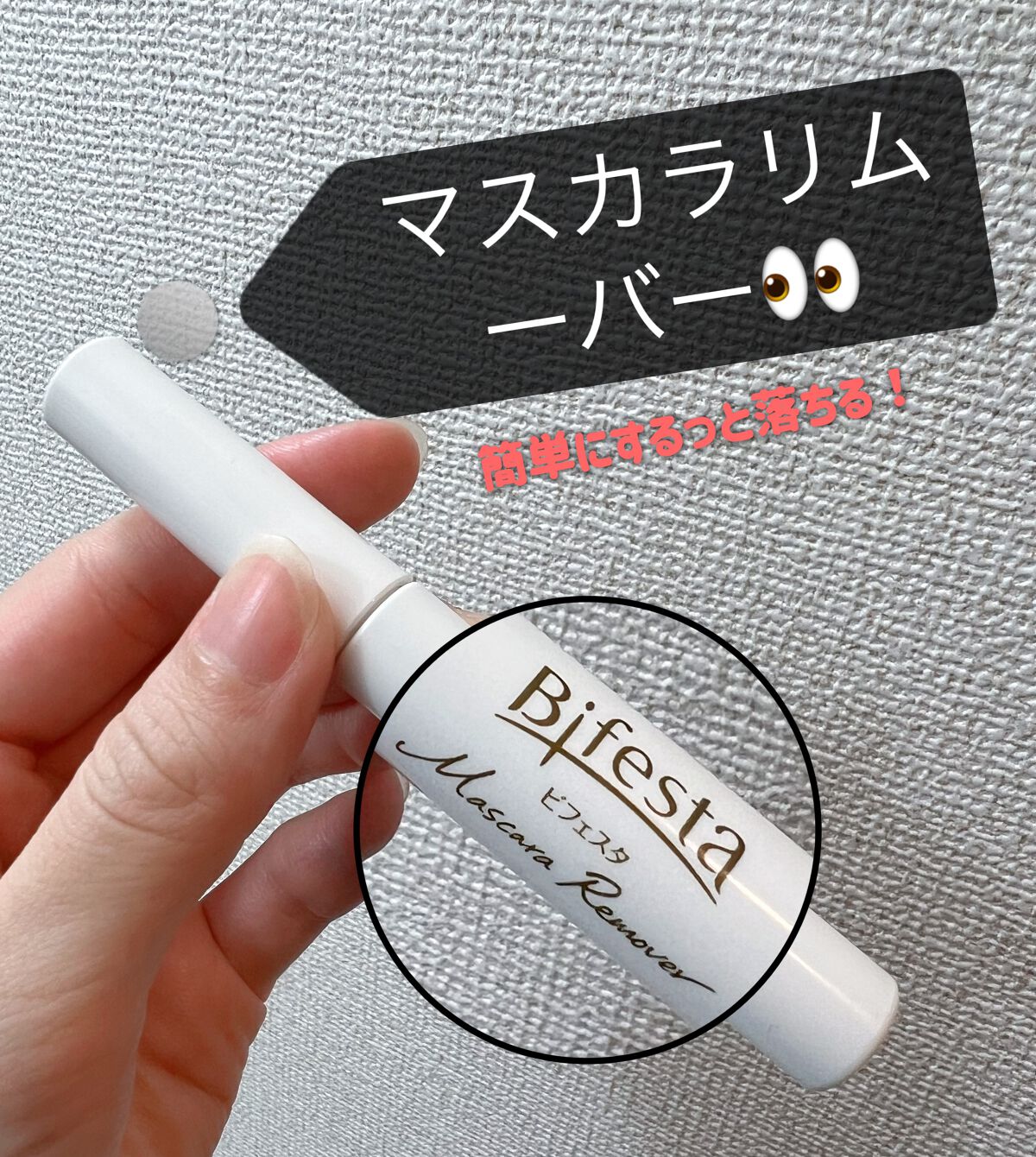 マスカラリムーバー/ビフェスタ/ポイントメイクリムーバーを使ったクチコミ(1枚目)