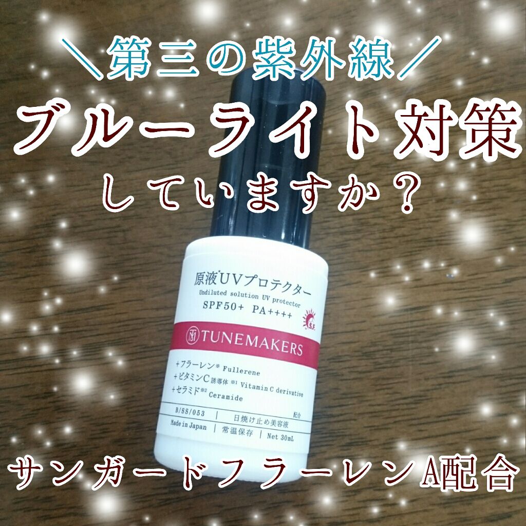 原液UVプロテクター/TUNEMAKERS/美容液を使ったクチコミ(1枚目)