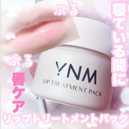 YNM リップトリートメントパック/YNM/リップマスクを使ったクチコミ(1枚目)