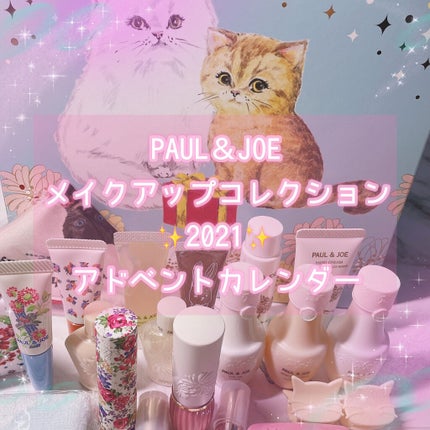 試してみた】メイクアップ コレクション 2021 PAUL & JOE BEAUTE 試してみた】メイクアップ コレクション 2021 PAUL & JOE BEAUTE