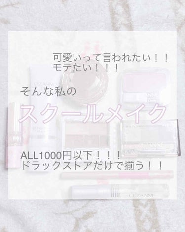 みなさんこんばんわー！！なみです！！
今日の投稿は…
ドゥルドゥルドゥルドゥル(どらむろーる？)

デンッッ！！

スクールメイクです！！！！

いえーい！！！！(ちょっといやかなりテンションおかし)
