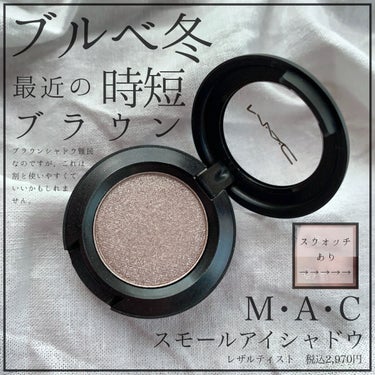 スモール アイシャドウ レザルティスト/M・A・C/シングルアイシャドウを使ったクチコミ（1枚目）