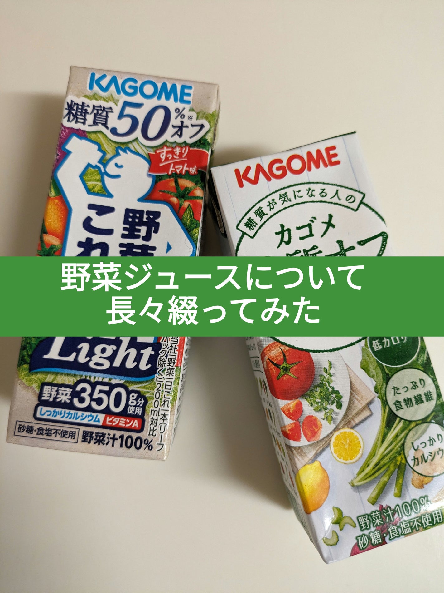 カゴメの野菜ジュースを徹底比較】カゴメ糖質オフ野菜ジュース カゴメの野菜ジュースを徹底比較】カゴメ糖質オフ野菜ジュース