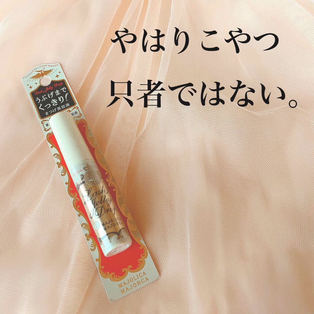 ラッシュジェリードロップ　ＥＸ/MAJOLICA MAJORCA/まつげ美容液を使ったクチコミ（1枚目）