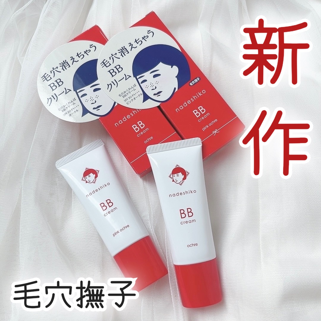 毛穴撫子 毛穴かくれんぼBBクリーム/毛穴撫子/BBクリームを使ったクチコミ（1枚目）