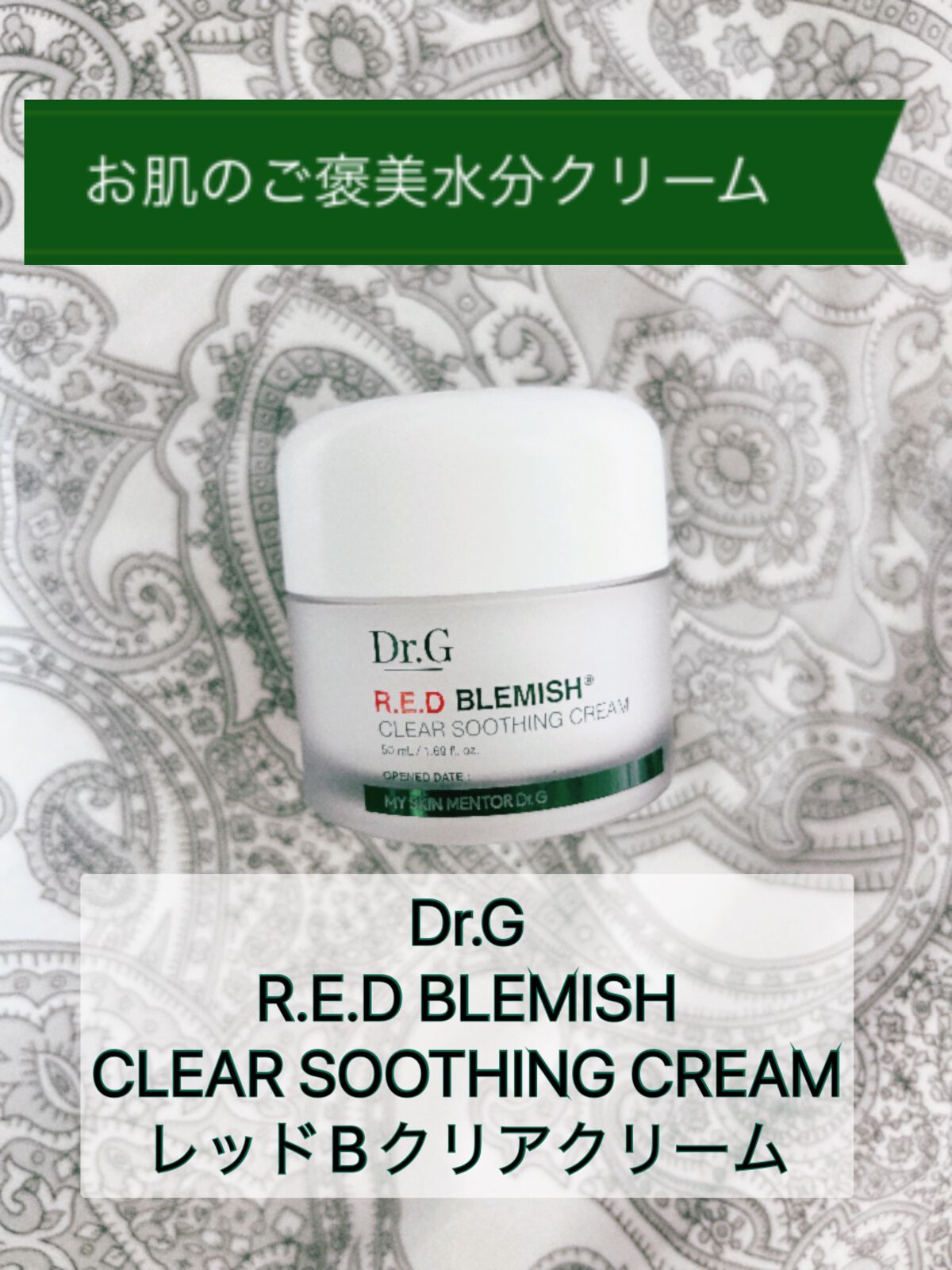 レッドB・Cスムージングクリーム/Dr.G/フェイスクリームを使ったクチコミ(1枚目)