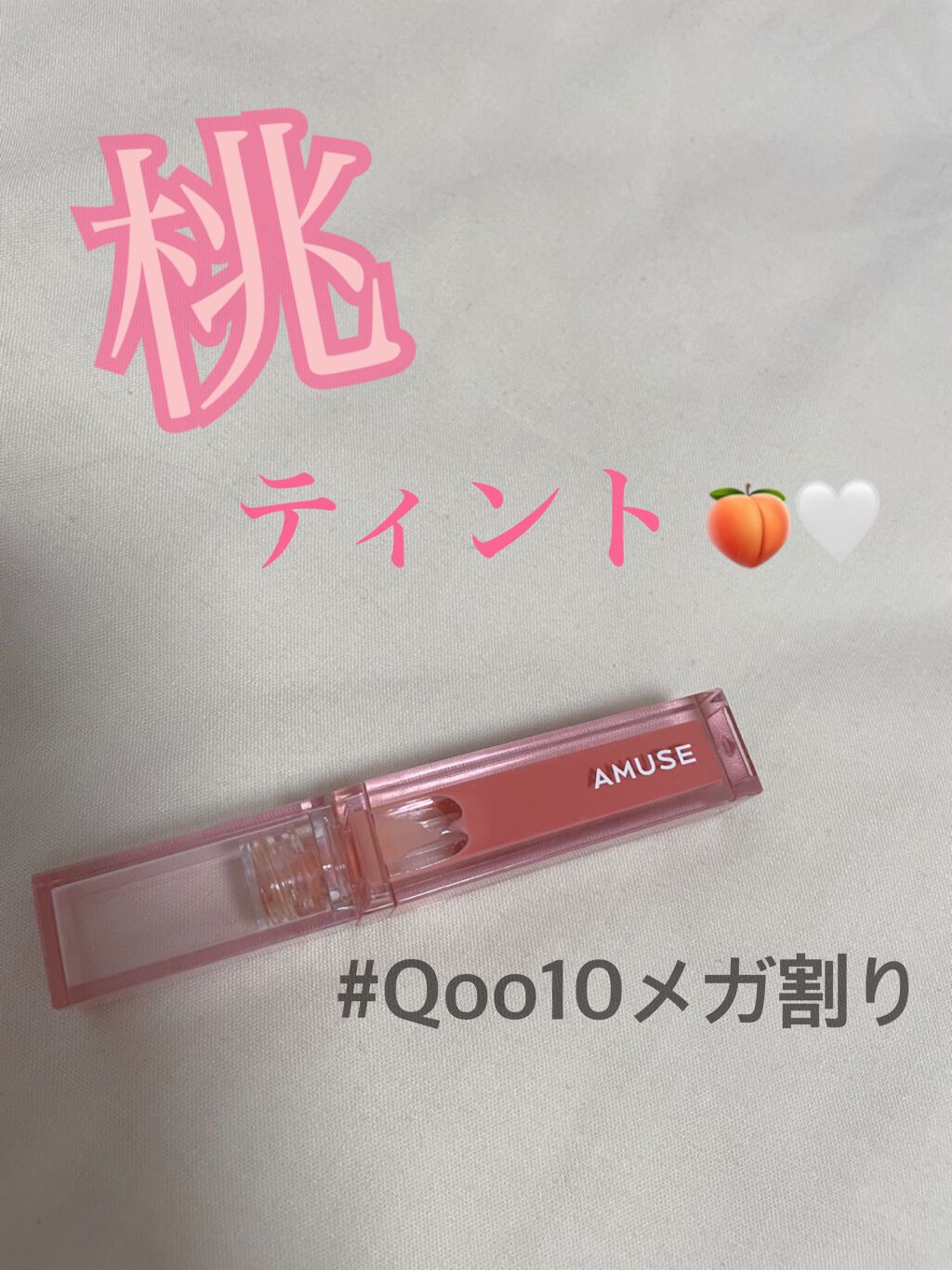 デューティント/AMUSE/リップティントを使ったクチコミ（1枚目）