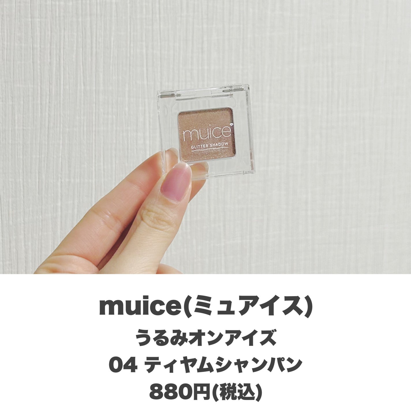 うるみオンアイズ/muice/単色アイシャドウを使ったクチコミ(2枚目)