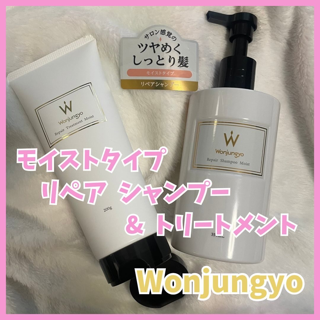 ウォンジョンヨ リペアシャンプー モイスト／リペアトリートメント モイスト/Wonjungyo/市販シャンプーを使ったクチコミ（1枚目）