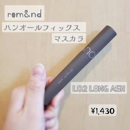 ハンオールフィックスマスカラ/rom&nd/マスカラを使ったクチコミ(2枚目)