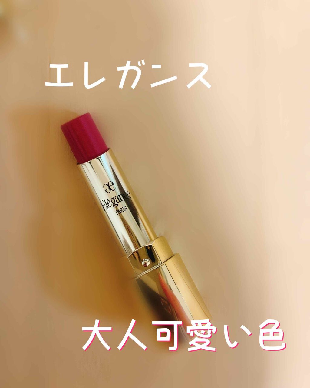 エレガンス ルージュ シュペルブ/Elégance/口紅を使ったクチコミ(1枚目)