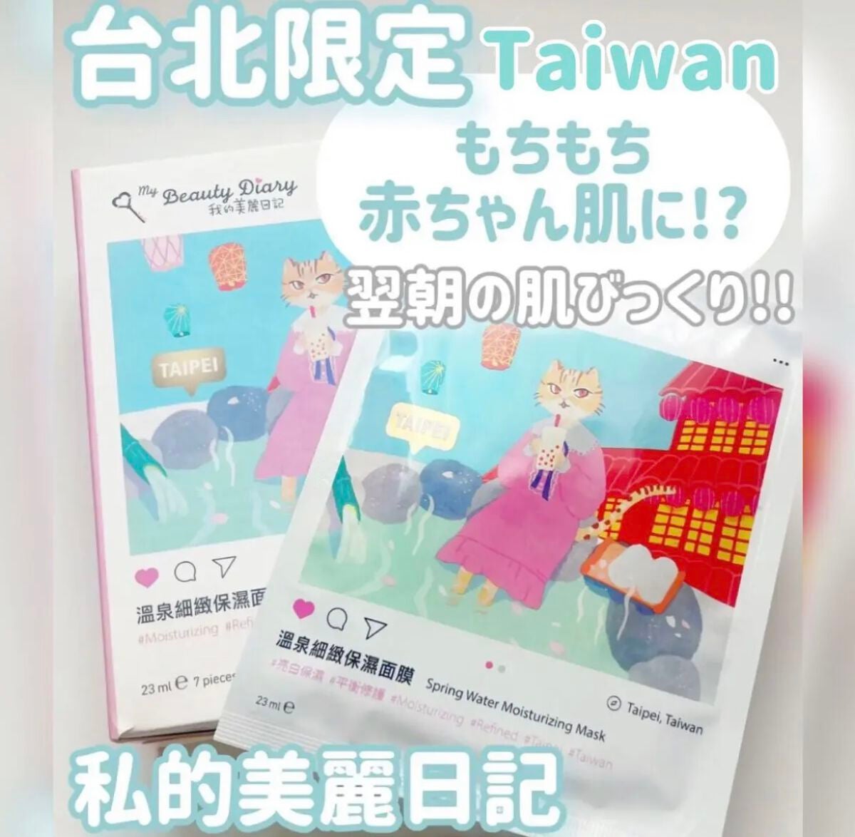 ♡せーにゃん♡🌷 on LIPS 「𓂃台北限定𓂃🤍我的美麗日記🤍翌朝のお肌にびっくり💭。・゚・。。..」(1枚目)