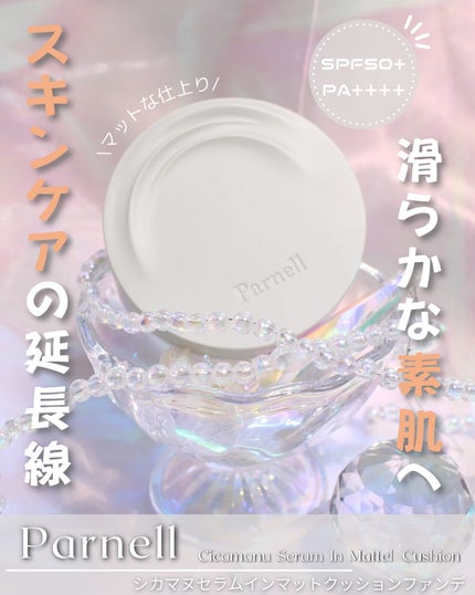 シカマヌ セラム クッションファンデ/parnell/クッションファンデーションを使ったクチコミ(1枚目)