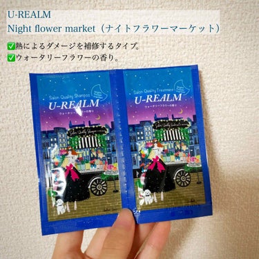 サロンクオリティシャンプー&トリートメント / Night flower market/U-REALM/シャンプー・コンディショナーを使ったクチコミ（2枚目）