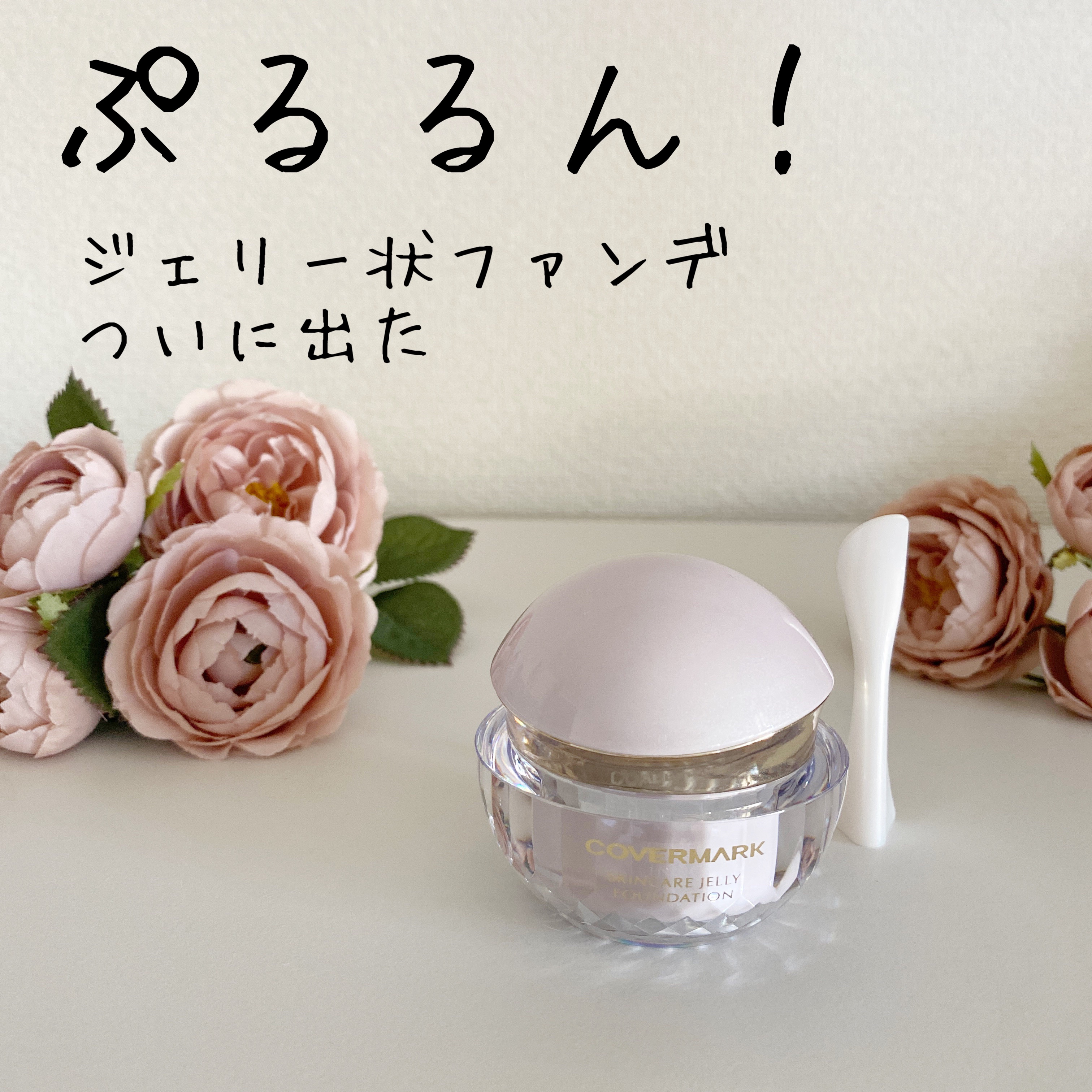 スキンケア ジェリーファンデーション 01/COVERMARK/その他ファンデーションを使ったクチコミ（1枚目）